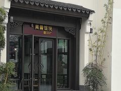 -周震馄饨(雅达阳羡溪山店)