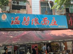 -温馨缘面庄(总店)