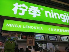 -柠季·手打柠檬茶(静安大悦城北座B1店 )