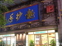 门面-龙抄手(春熙路总店)