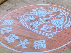 -禧鳳記·猪肚鸡火锅(玖洲道店)