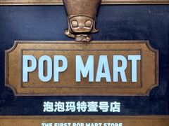 -泡泡玛特POPMART(壹号店)