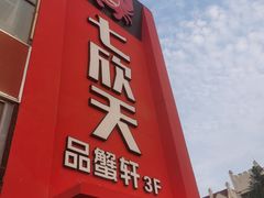 -七欣天香辣蟹火锅(苏州相城VIP总店)