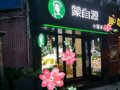 -蒙自源米线大王(西村地铁站店)
