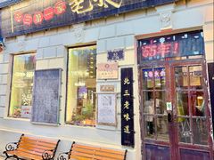 -北三老太太烧烤(人生一串上榜店)