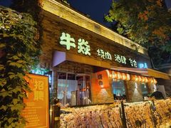 -牛焱·烧肉酒肆(五大道店)
