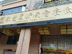 -聚丰园•湖鲜餐厅(阿红私房菜梅石路店)