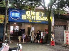 门面-冶建镜子·老南昌大排档·江西虾王(总店)