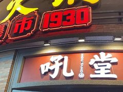 -吼堂老火锅(太古里总店)