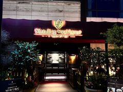 -希斯林牛排馆 Sizzzling Steakhouse