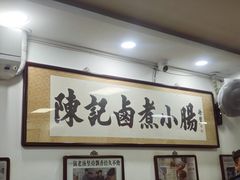 -陈记卤煮小肠