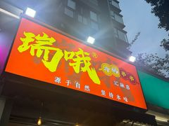 -瑞哦冷锅串串(汇融店)