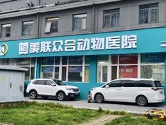 -美联众合动物医院·24h京西诊疗中心