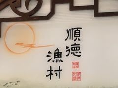 -顺德渔村·岭南一号