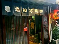 门面-隐家本格烧肉