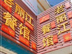 -老丽江餐馆(丽江华都商贸城店)