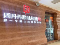 -周丹丹原味烧烤(香格里拉店)