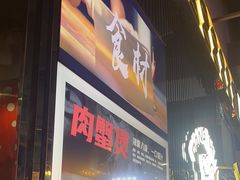 -胖哥俩肉蟹煲(梅溪步步高店)