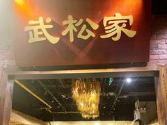 门面-武松家(丰益桥店)