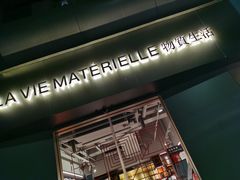 门面-物质生活书·酒吧