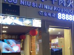门面-三头牛·潮汕牛肉生蚝火锅 (夏湾店)