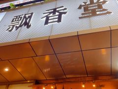 -藜蒿腊肉·飘香堂赣菜老酒文化餐厅