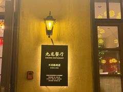 -九龙餐厅(大沽路店)
