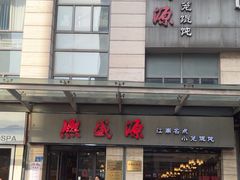 -熙盛源(滨湖万达店)