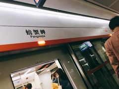 -螃蟹岬(地铁站)