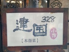 门面-建国328 本帮小馆·面馆