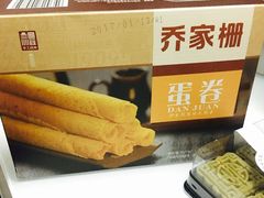 蛋卷-乔家栅(襄阳南路店)