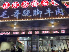 门面-正宗苏稽毛哥跷脚牛肉总店