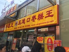 -五道口枣糕王(成府路店)