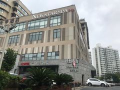 -纽斯桑拿会所(天山店)