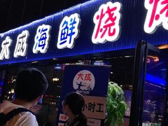 门面-大成海鲜烧烤·小龙虾(七宝店)