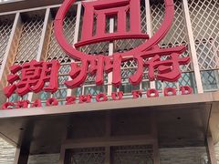 -潮州府·潮菜·砂锅粥(徐家汇店)