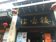 门面-岭南海晏楼(东晓南店)