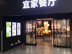 门面-宜家·瑞典风味餐厅(北京西红门店)