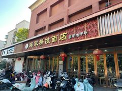-蒋家桥饺面店(四望亭路店)