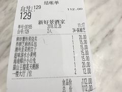 账单-新好景海鲜酒家(新塘店)