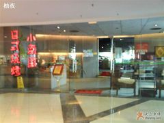 门面-上海小南国(正大店)