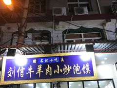 门面-刘信牛羊肉小炒泡馍(回民街店)
