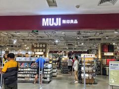 门面-MUJI无印良品(恒力MALL店)