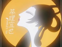 -茶理宜世(东方宝泰店)