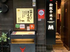 -松阪牛焼肉M(法善寺横丁店)