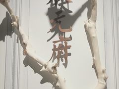 -城南往事(滨江世茂店)