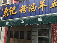 门面-惠记粉汤羊血梆梆肉(永松路店)