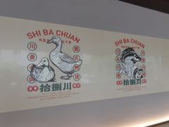 -拾捌川·自贡爆炒(新街口店)