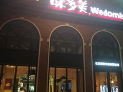 门面-味多美蛋糕(航天桥店)