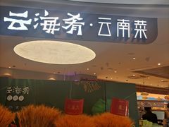 -云海肴·汽锅鸡·云南菜(广安门天虹店)